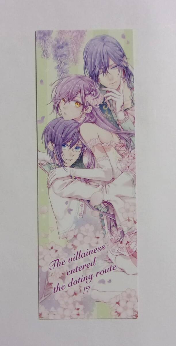 【しおり】【全国フェア参加書店購入特典】 悪役令嬢は溺愛ルートに入りました!? コミックス2巻特典 十夜・宵マチ・さくまれん 非売品拍卖