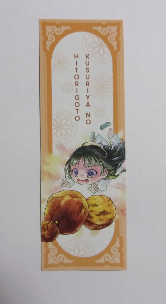 【しおり】【フェア参加書店購入特典】 薬屋のひとりごと コミックス13巻特典 日向夏・ねこクラゲ・七緒一綺/SQUARE ENIX 非売品拍卖