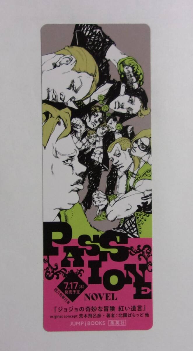 【しおり】【ジョジョの奇妙な冒険を小説で読む2025フェア特典】 ジョジョの奇妙な冒険 紅い遺言/新書判 野良犬イギー JUMP j BOOKS 非売品拍卖