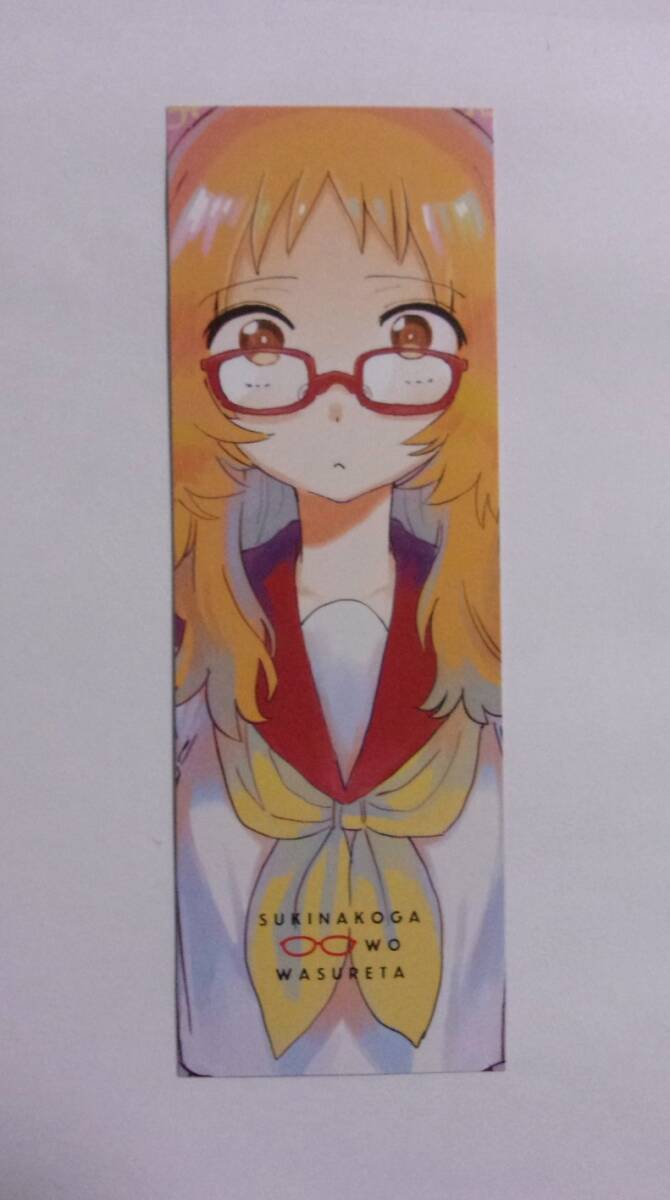 【しおり】【全国フェア参加書店購入特典】 好きな子がめがねを忘れた 1巻特典 藤近小梅/SQUARE ENIX 非売品拍卖