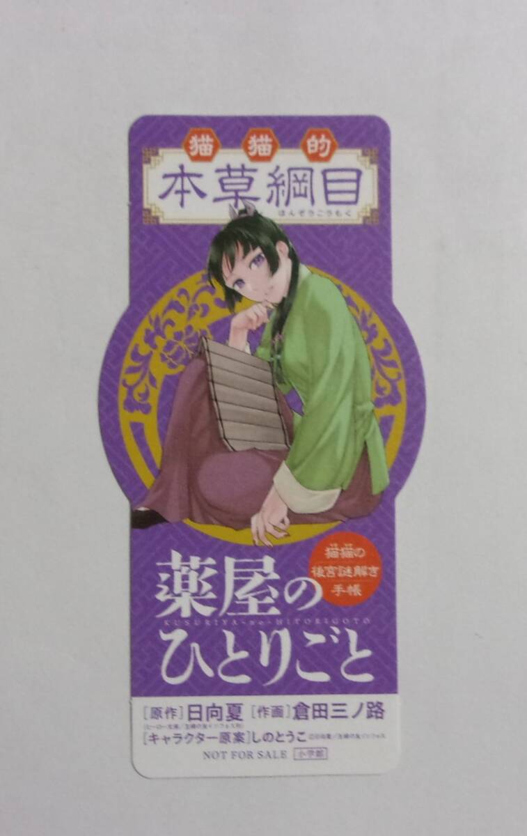 【しおり】 薬屋のひとりごと 猫猫の後宮謎解き手帳 コミックス購入特典 「カエンタケ」 日向夏/倉田三ノ路 猫猫的本草綱目拍卖