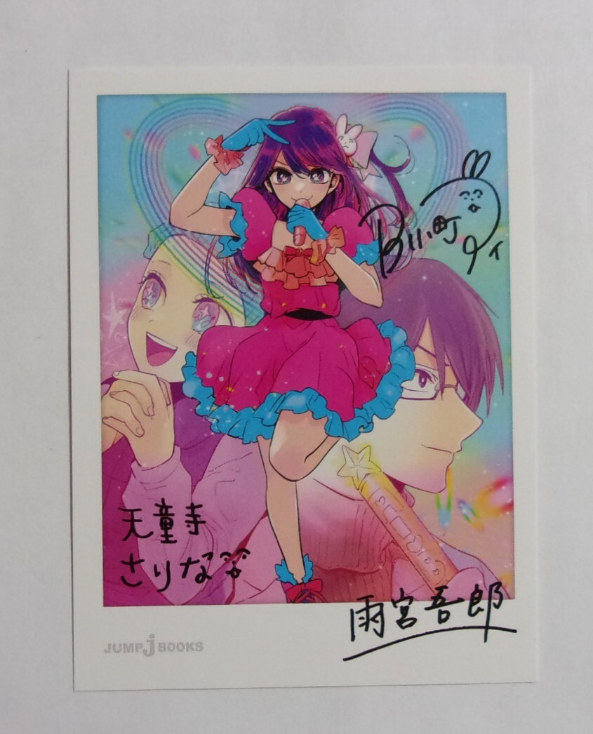 【チェキ風カード】 小説 推しの子 ~ 一番星のスピカ ~ 特典 赤坂アカ×横槍メンゴ・田中創/集英社 非売品 検イラストカード拍卖