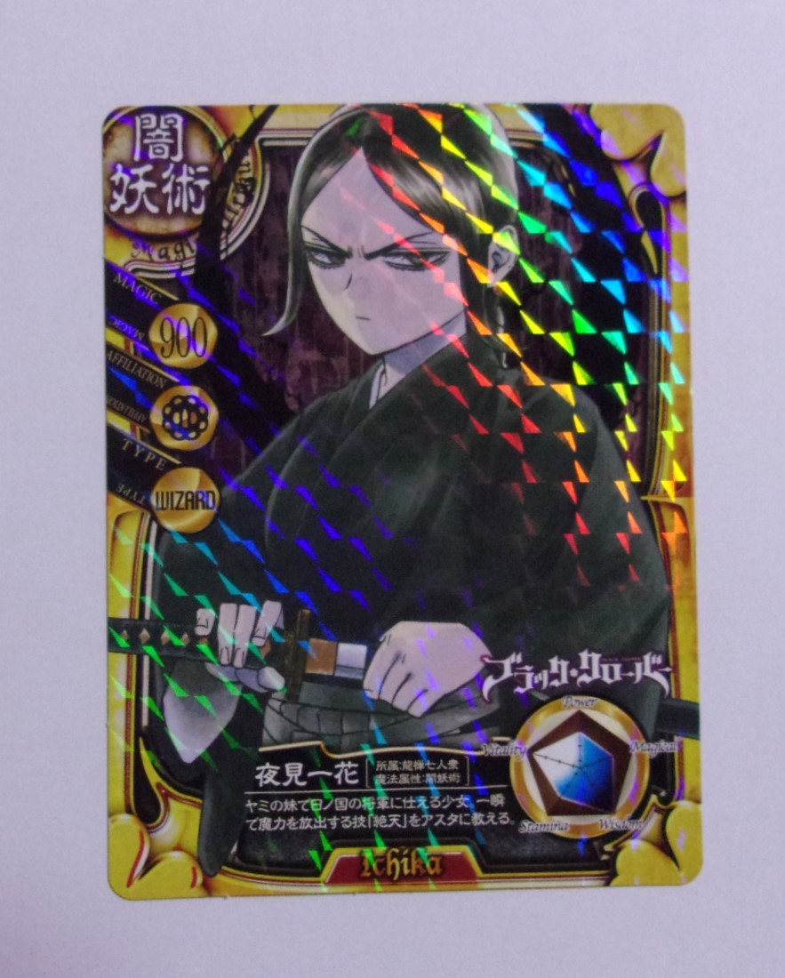 【カード】 ブラック・クローバー 「夜見一花」 特典カード 田畠裕基/集英社 非売品拍卖