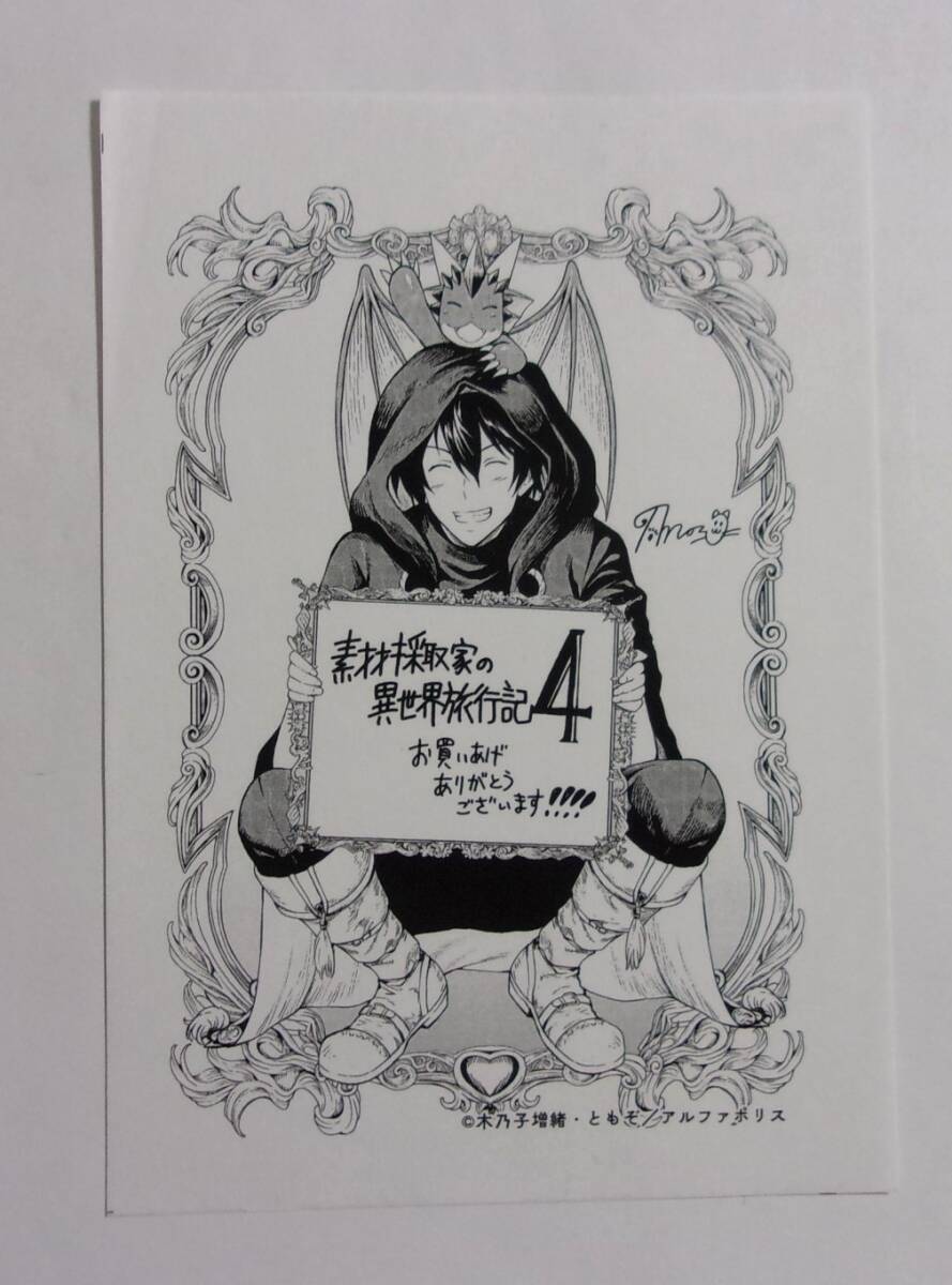 【ペーパー】 素材採取家の異世界旅行記 コミックス4巻購入特典 木乃子増緒・ともぞ/アルファポリス拍卖