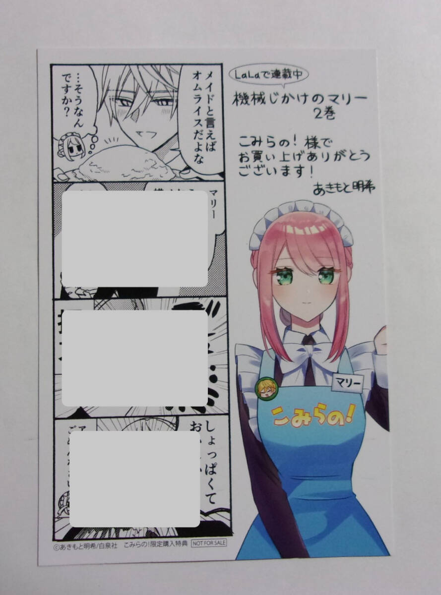 【イラストカード】【こみらの!限定購入特典】 機械じかけのマリー 2巻特典 あきもと明希/白泉社 非売品拍卖