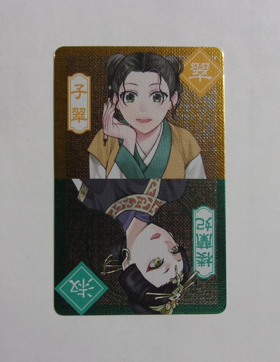 【二面性キャラクターカード】【第20集発売記念書店フェア特典】 薬屋のひとりごと 猫猫の後宮謎解き手帳 「子翠/楼蘭妃」 メタリック拍卖