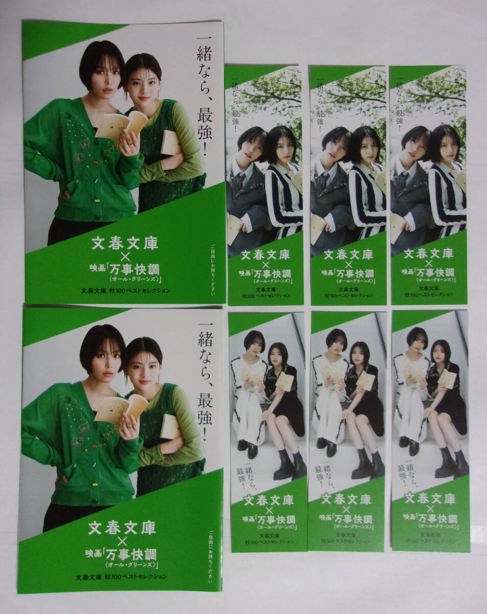 【しおり 2種6枚/リーフレット 2部】 南沙良&出口夏希 「文春文庫 × 映画 万事快調」 2025文春文庫 秋100ベストセレクション拍卖