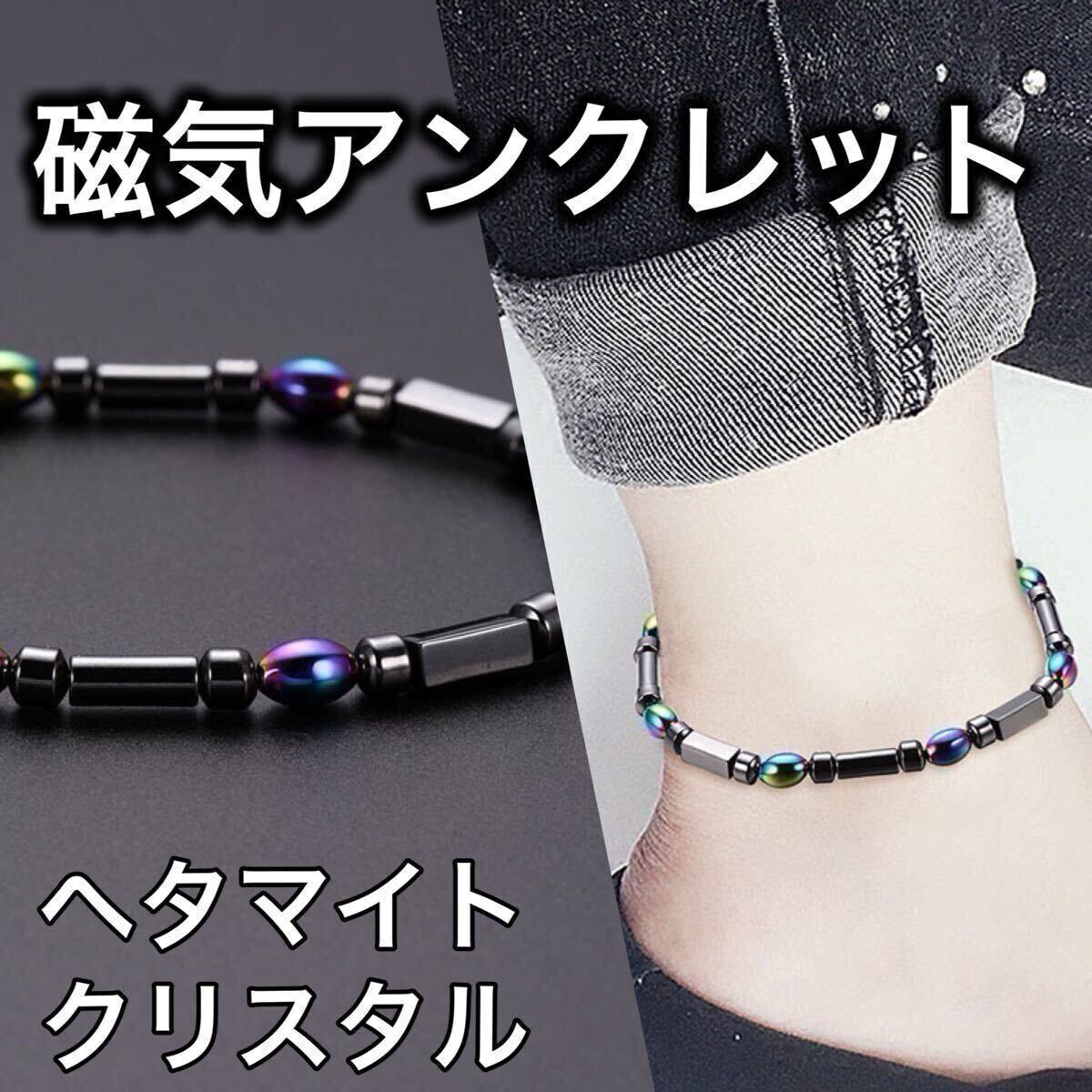 磁気アンクレット ヘタマイト 肩こり 肩コリ プレゼント 血行促進 父の日 マルチカラー 肩凝り パワーストーン ブレス レディース メンズ拍卖