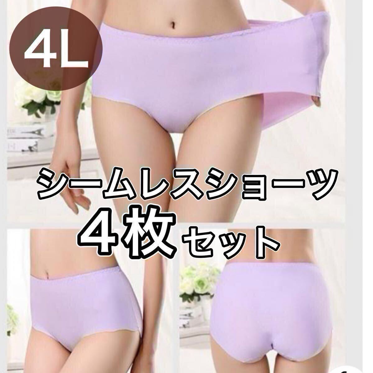 シームレス ショーツ 4枚セット 4L XXXL パープル 紫 大きいサイズ プラスサイズ パンツ レディース まとめ売り セクシー 下着 美尻拍卖