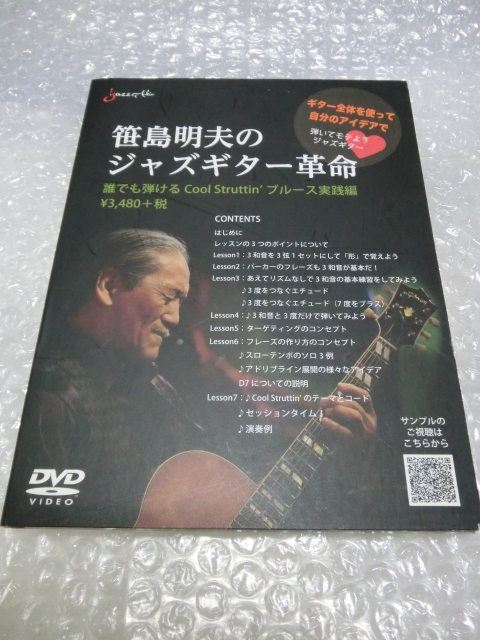 ★即決DVD 笹島明夫 ジャズ ギター 教則 題材 ソニー・クラーク クール・ストラッティン 個人的には目から鱗的な内容でした◎ 市販品拍卖