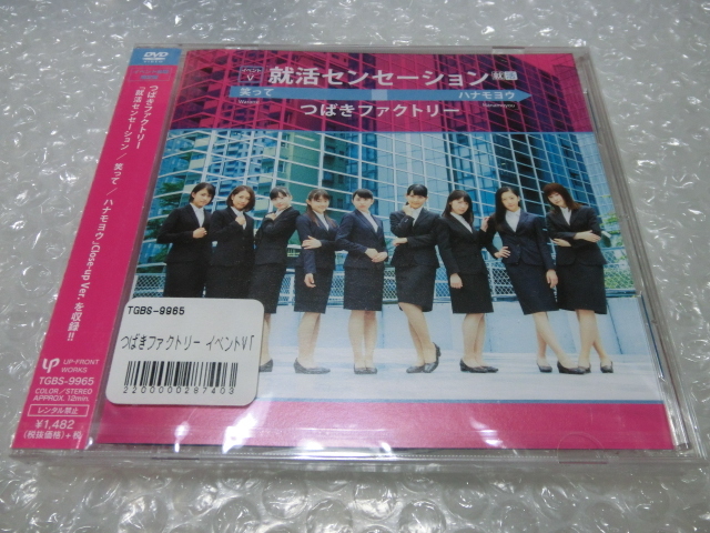 未開封DVD つばきファクトリー 会場限定 イベントV 就活〜/笑って/ハナモヨウ 山岸理子 谷本安美 岸本ゆめの 浅倉樹々 小野田紗栞 ハロプロ拍卖