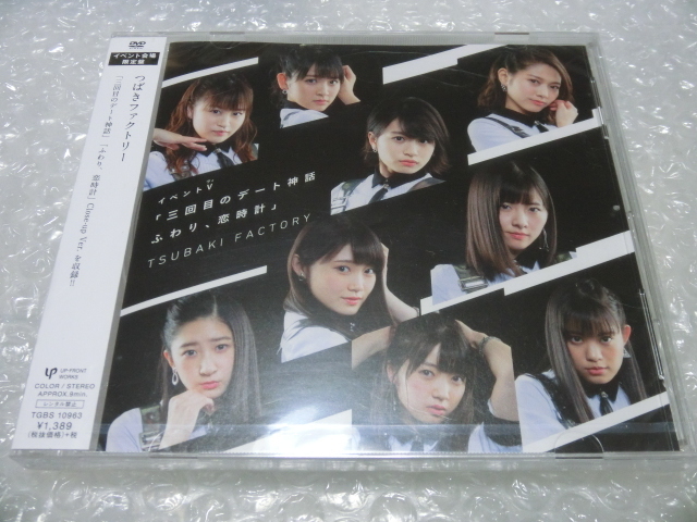 未開封DVD つばきファクトリー 会場限定 イベントV 三回目のデート神話 / ふわり、恋時計 山岸理子 谷本安美 岸本ゆめの 浅倉樹々 ハロプロ拍卖