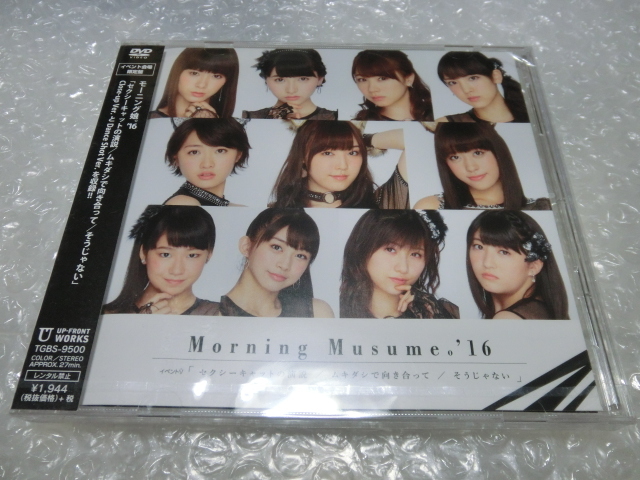 ★未開封即決DVD モーニング娘。'16 会場限定 イベントV セクシーキャット ムキダシで そうじゃない 工藤遥 佐藤優樹 牧野真莉愛 ハロプロ拍卖