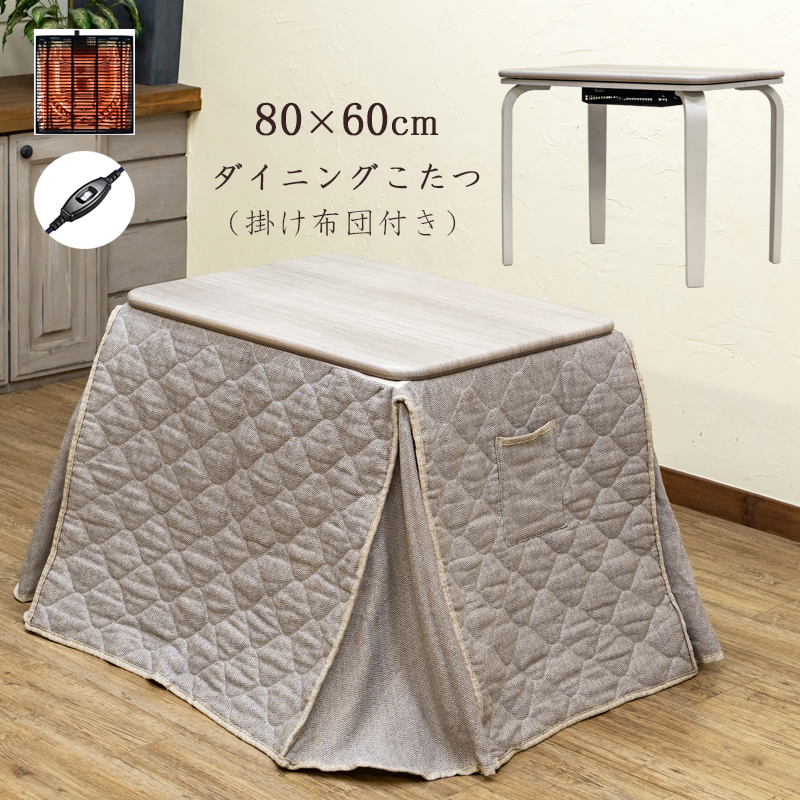 ダイニングこたつ 掛布団付き 80cm×60cm ハイタイプコタツ 2点セット 300W デスク ホワイト系 S3-16(WH)拍卖