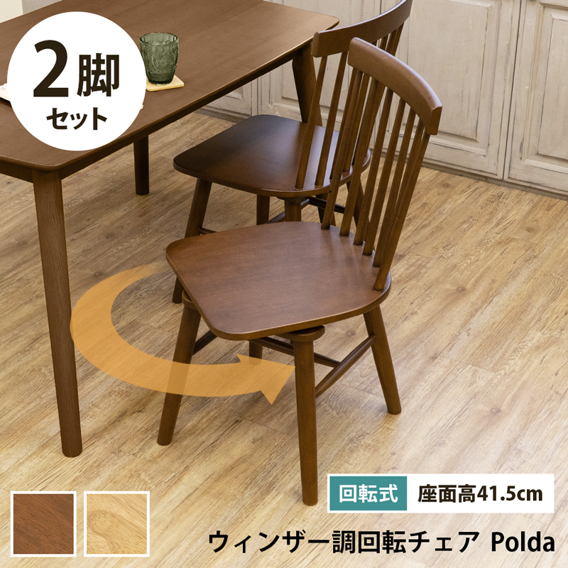 ダイニングチェア 2脚セット 木製椅子 座面回転式 おしゃれ 北欧風 ウィンザーチェア 天然木 クッション無し KDV-02 ブラウン(BR)拍卖