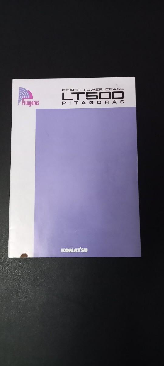 コマツ LT500 ピタゴラス カタログ 拍卖