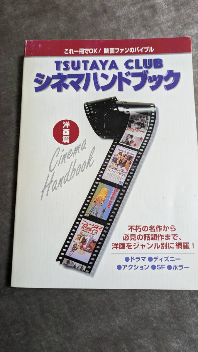 中古 TSUTAYA CLUB「シネマハンドブック」1996 洋画篇  ◆◇ ネコポス送料込み拍卖