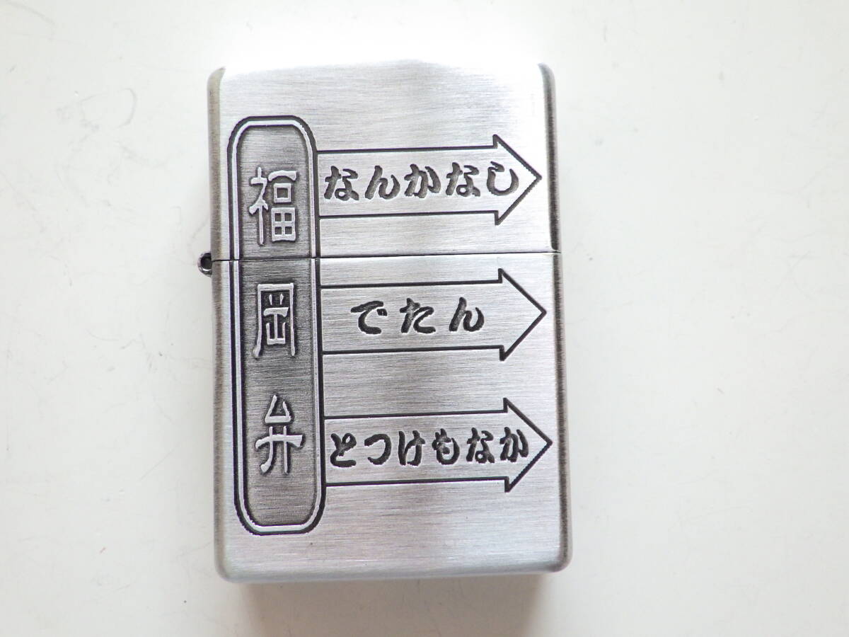 Zippo ジッポー 福岡弁 未使用品 なんかなし #1124拍卖