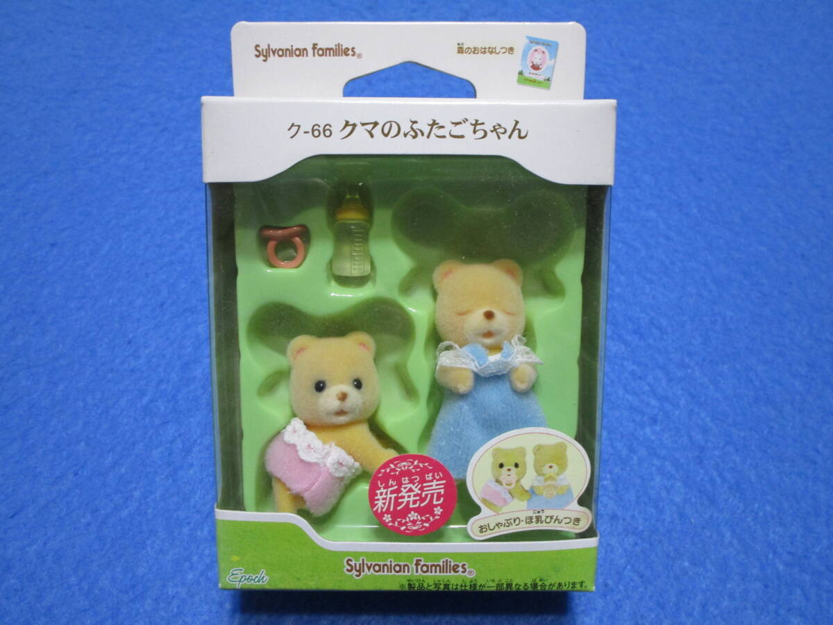 新品!即決!シルバニアファミリー ク-66 クマのふたごちゃん拍卖