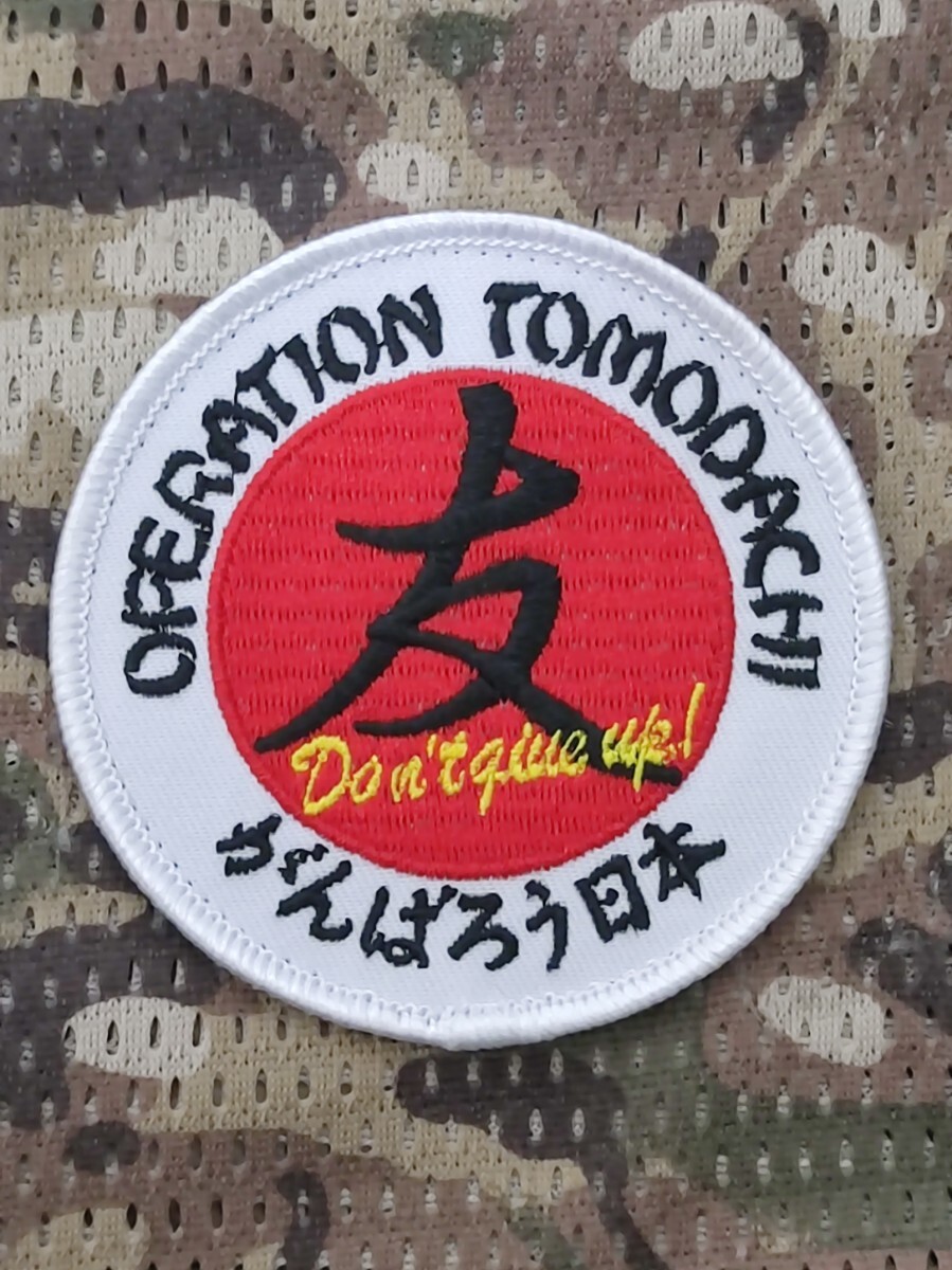 トモダチ作戦 オペレーショントモダチ 刺繍 パッチ ワッペン ベルクロ サバゲー 希少 早いもの勝ち拍卖
