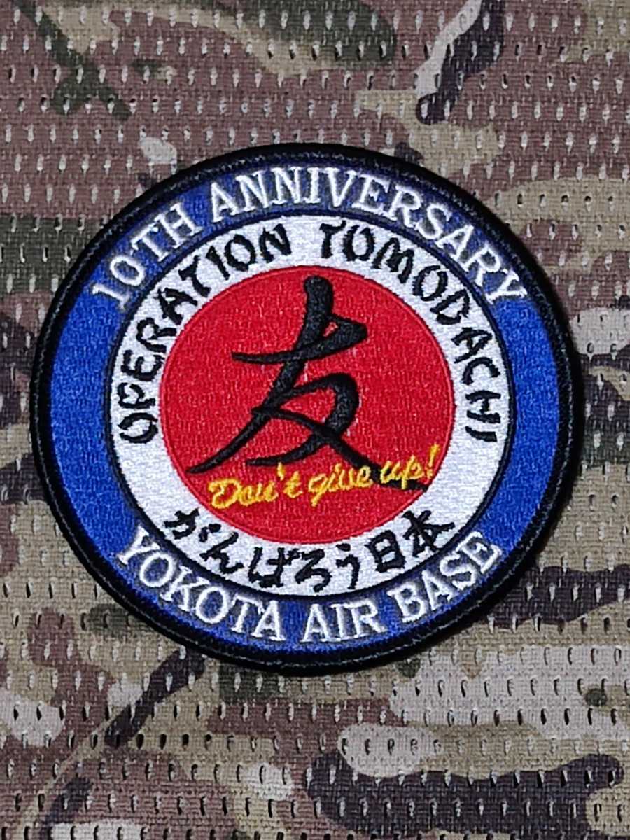 トモダチ作戦 10周年記念 オペレーショントモダチ 友 Yokota air base 大 稀少 早い者勝ち レア 刺繍パッチ ワッペン ベルクロ付 サバゲー拍卖