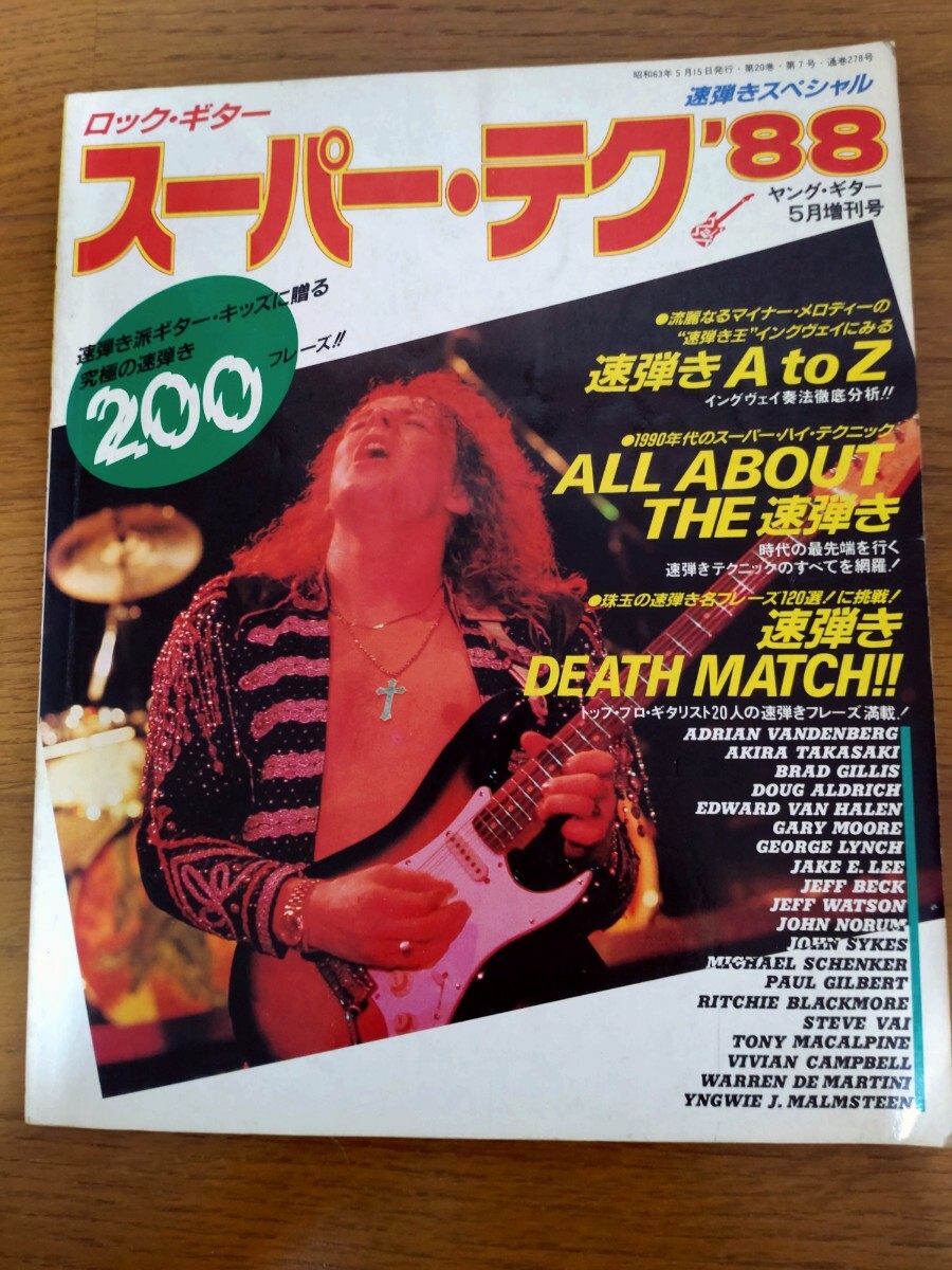 スーパーテク’88 速弾きスペシャル ヤングギター5月増刊号 楽譜 イングヴェイ スティーブ・ヴァイ ジェイクEリー ジョン・サイクス拍卖