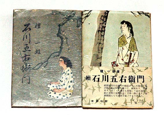 石川五右衛門 壇 一雄 著(正続 2冊)続昭和27年8月初版本 新潮社拍卖