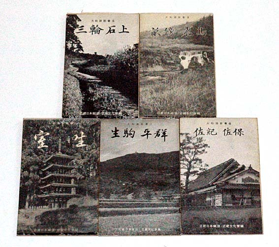 大和路新書(2・3・5・6・9)初版本 近畿日本鐡道・近畿文化會編(5冊)拍卖