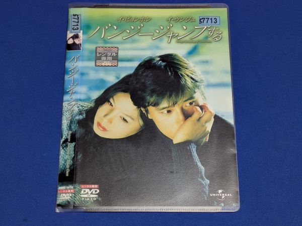 1004-05【レンタル落ちDVD】バンジージャンプする/イ・ビョンホン イ・ウンジュ/ケース交換済み/送料:クリックポスト 185円拍卖