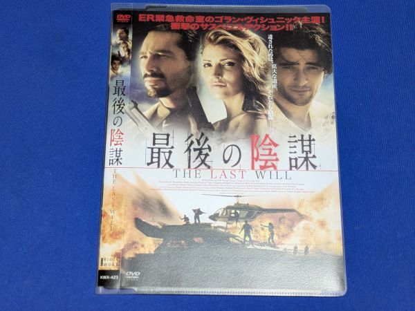 1009-12【レンタル落ちDVD】最後の陰謀/ゴラン・ヴィシュニック/ケース交換済み/送料:クリックポスト 185円拍卖