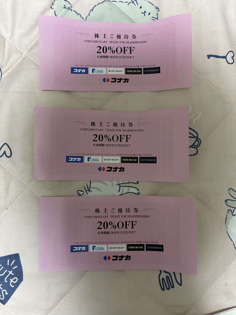 一円スタート 送料無料 コナカ 株主優待 株式会社コナカ 20%オフ 3枚拍卖