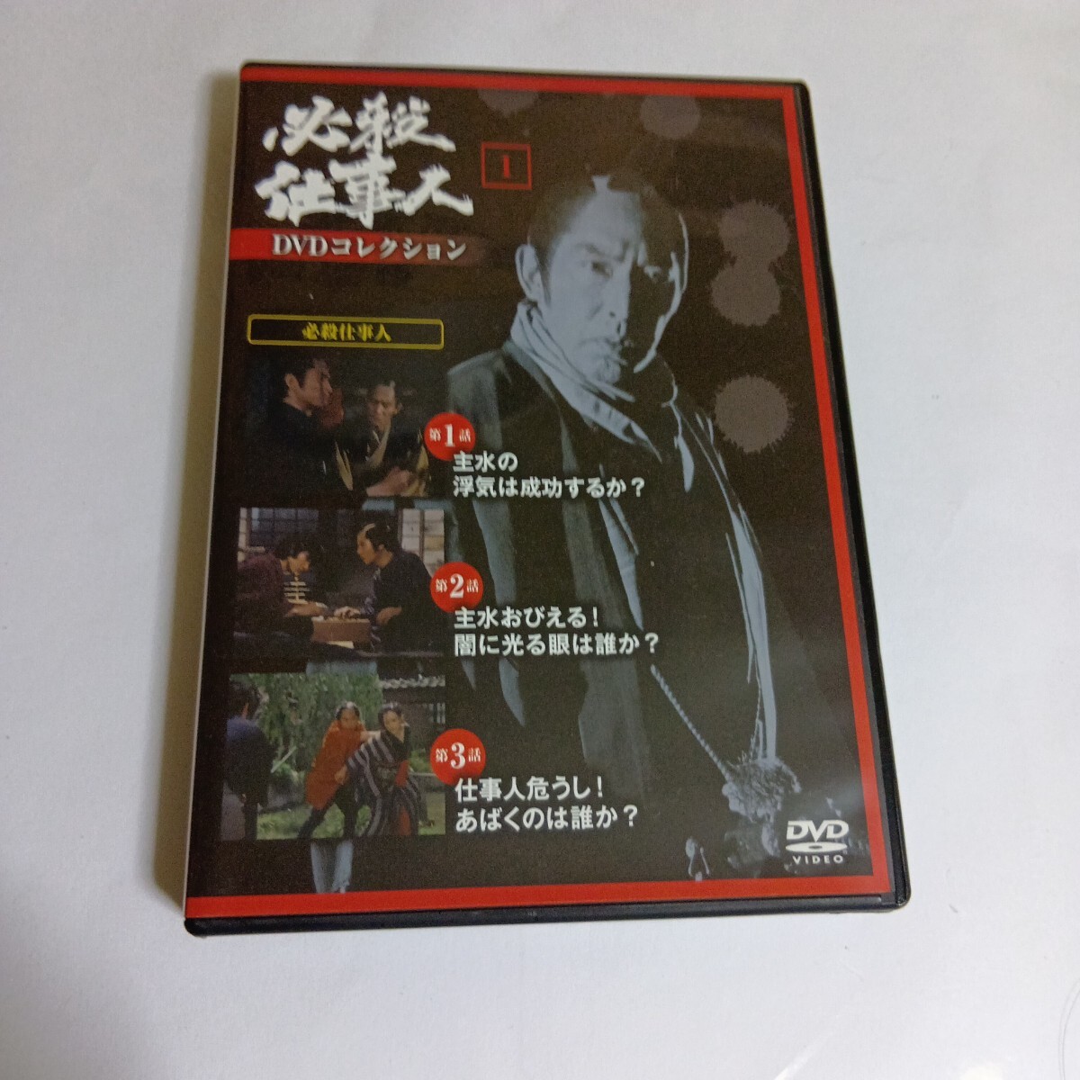 必殺仕事人DVDコレクション1拍卖