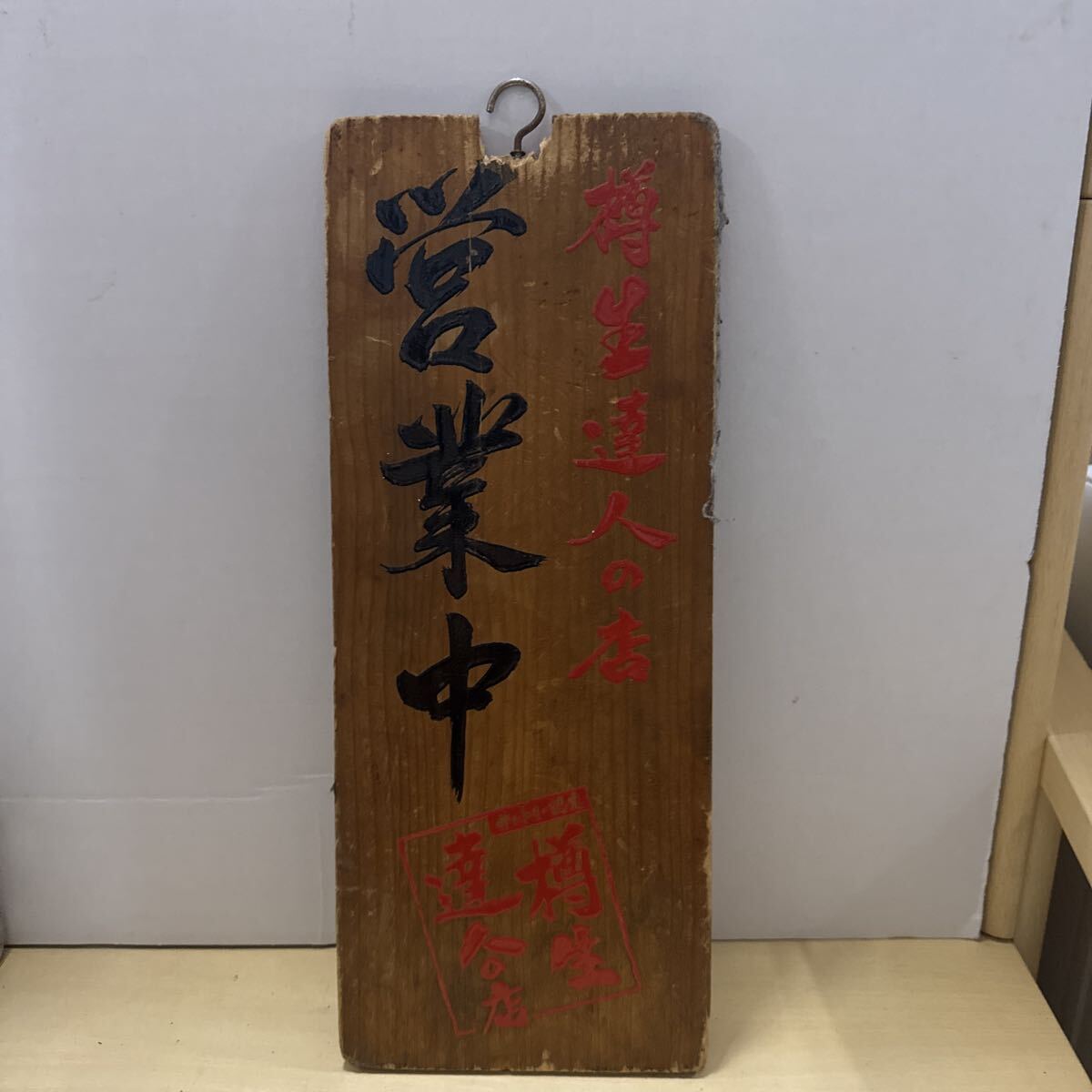 △ 木製看板 レトロ 当時物 樽生達人の店 準備中看板 両面 中古品 △拍卖