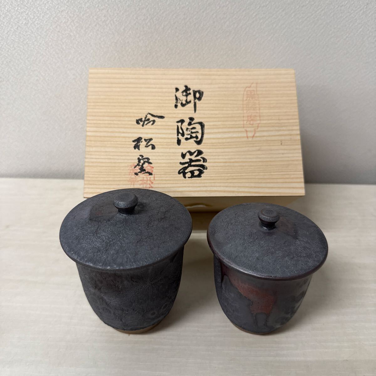 ● 黒薩摩 夫婦湯呑 吟松窯 陶器 茶器 和食器 湯呑み 未使用品 ●拍卖