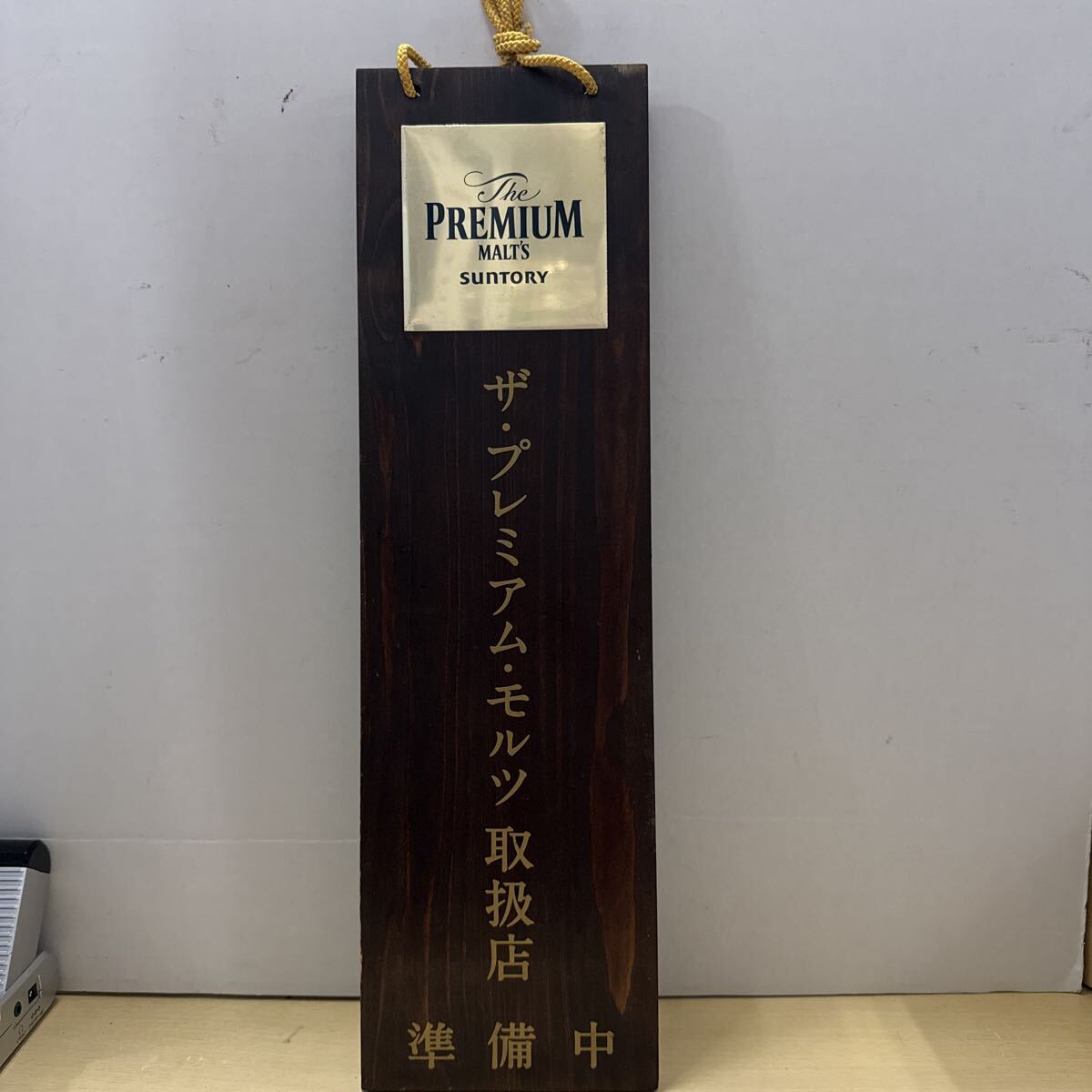 △ アンティーク 看板 インテリア ザ プレミアムモル サントリー 木製看板 非売品 中古品 △拍卖