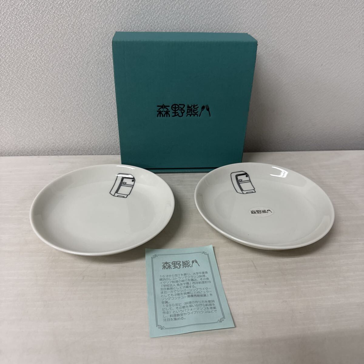 ● 森野熊八 小皿 プレート 2枚セット 食器 お皿 非売品 未使用品 ●拍卖
