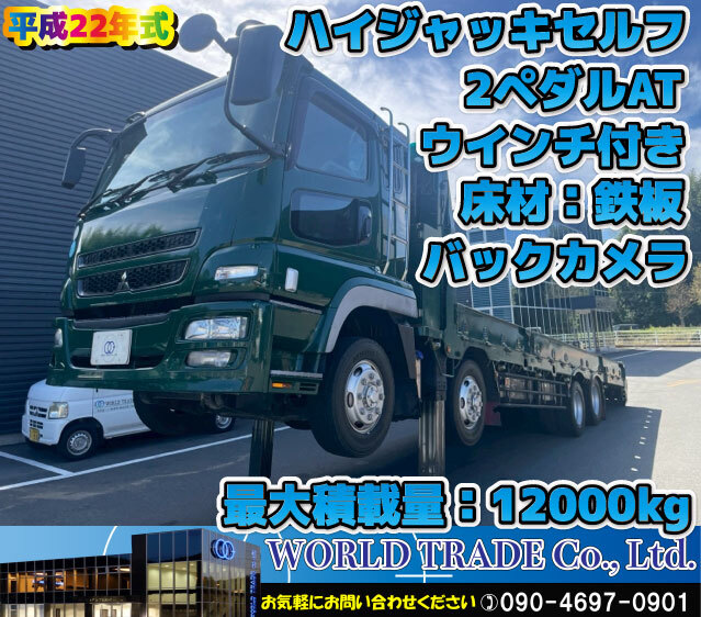 【広島発】下取り・ローン受付可 三菱ふそう スーパーグレート ハイジャッキセルフ 平成22年式 2ペダルAT バックカメラ ウインチ付き拍卖