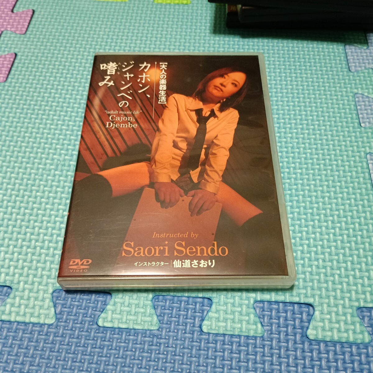 大人の楽器生活 カホン、ジャンベの嗜み 仙道さおり DVD拍卖