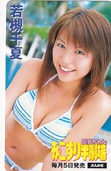 ■R28 若槻千夏 みこすり半劇場テレカ拍卖