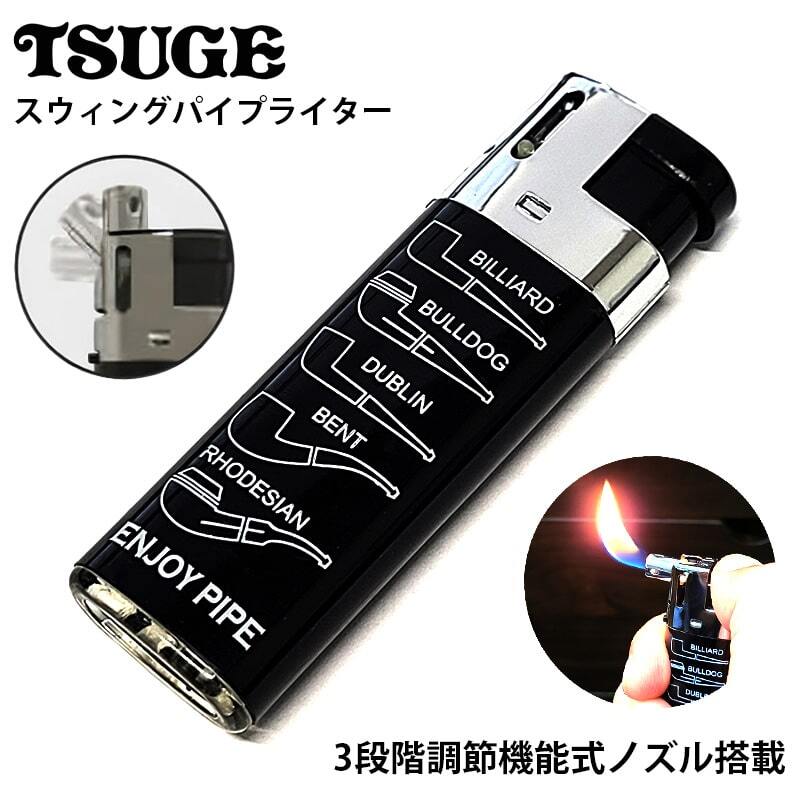 パイプライター スウィング ガス 3段階調節機能式ノズル おしゃれ 喫煙具 TSUGE メンズ プレゼント ギフト拍卖