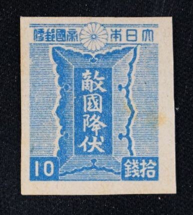 ☆コレクターの出品 『第3次昭和切手/勅額』10銭 NH F-32拍卖