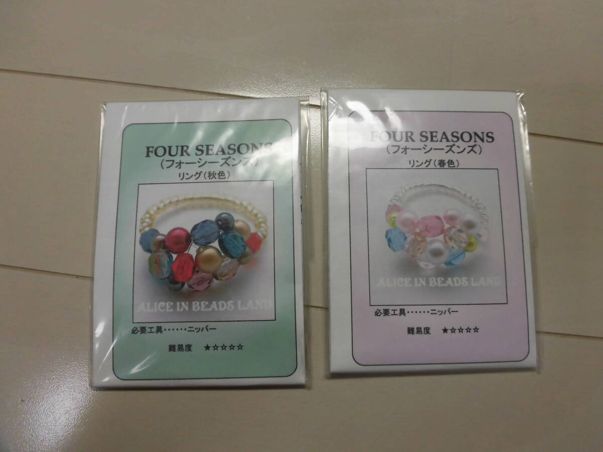 未使用 ビーズキット 指輪 リング フォーシーズンズ 秋色・春色 2個セット拍卖