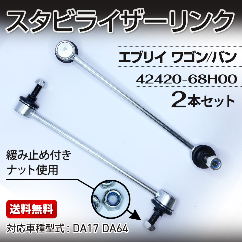 スズキ キャリィ エブリィ DA64 DA17 v w フロント スタビリンク スタビライザーリンク 42420-68H00 42420-68H01 エブリー エブリイ 左右拍卖