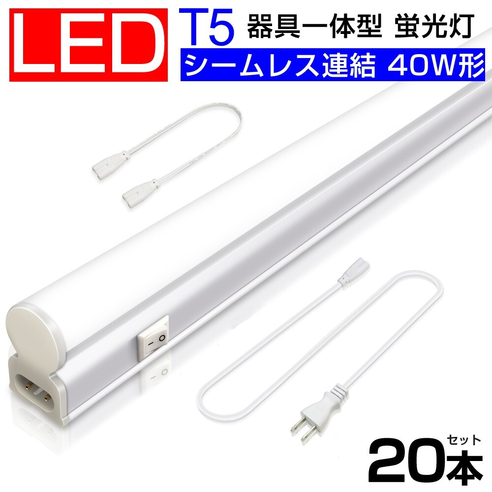 送料込 20本 T5 led蛍光灯 40W形 直管器具一体型 シームレス連結 LED蛍光灯 スイッチ付 2500LM 120cm 1182mm 昼光色6000K 工事不要D27拍卖