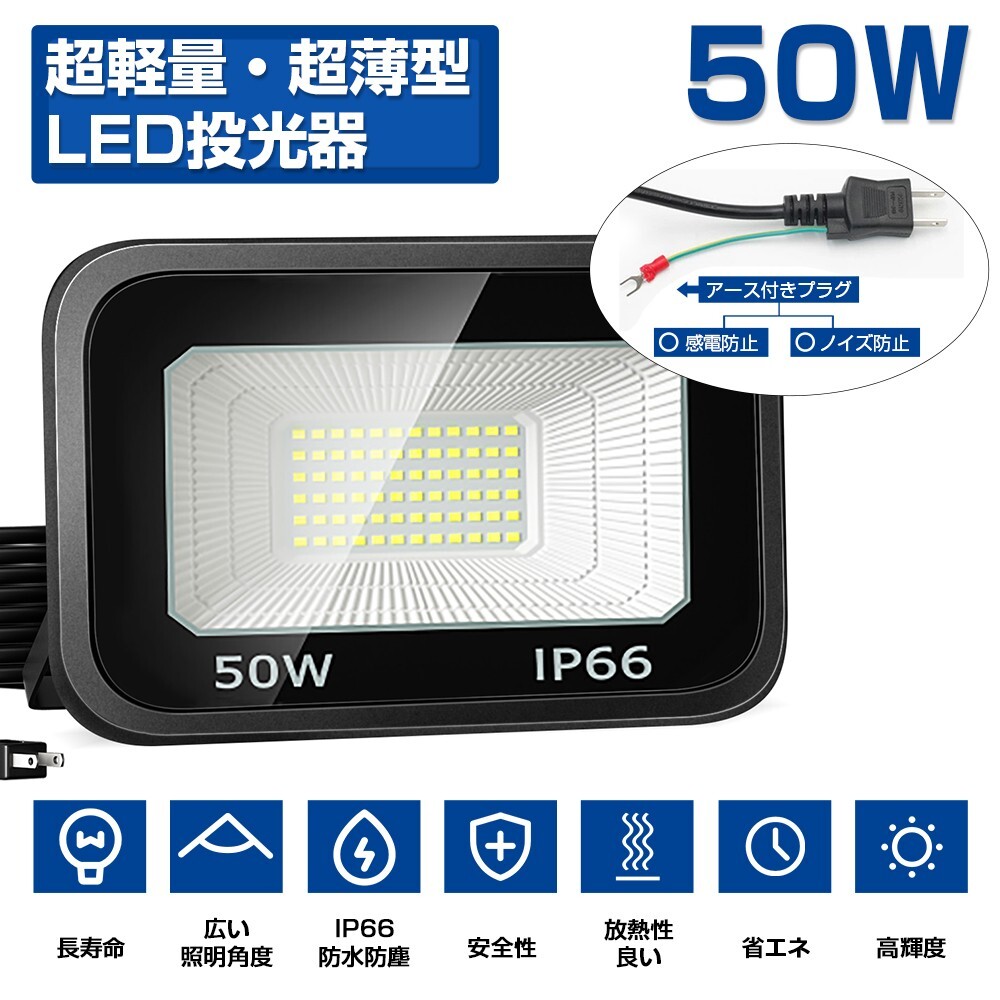 送料込 2台 LED投光器 50W 800W相当 超高輝度 8000lm 極薄型 LED 作業灯 昼光色 6000k IP66 防水防塵 広角 屋外 照明 AC 80V-150V LT-01H拍卖