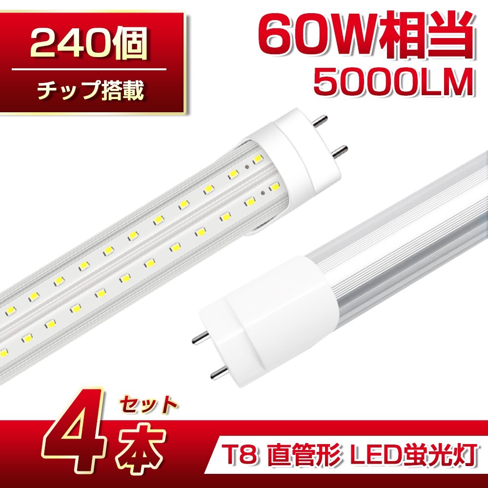 即納 送料込 4本 60W形 直管LED蛍光灯 業界最高 5000lm 1200mm T8 240個素子 昼光色6500K G13 照射角270° AC85-265V 1年保証 学校倉庫D22拍卖