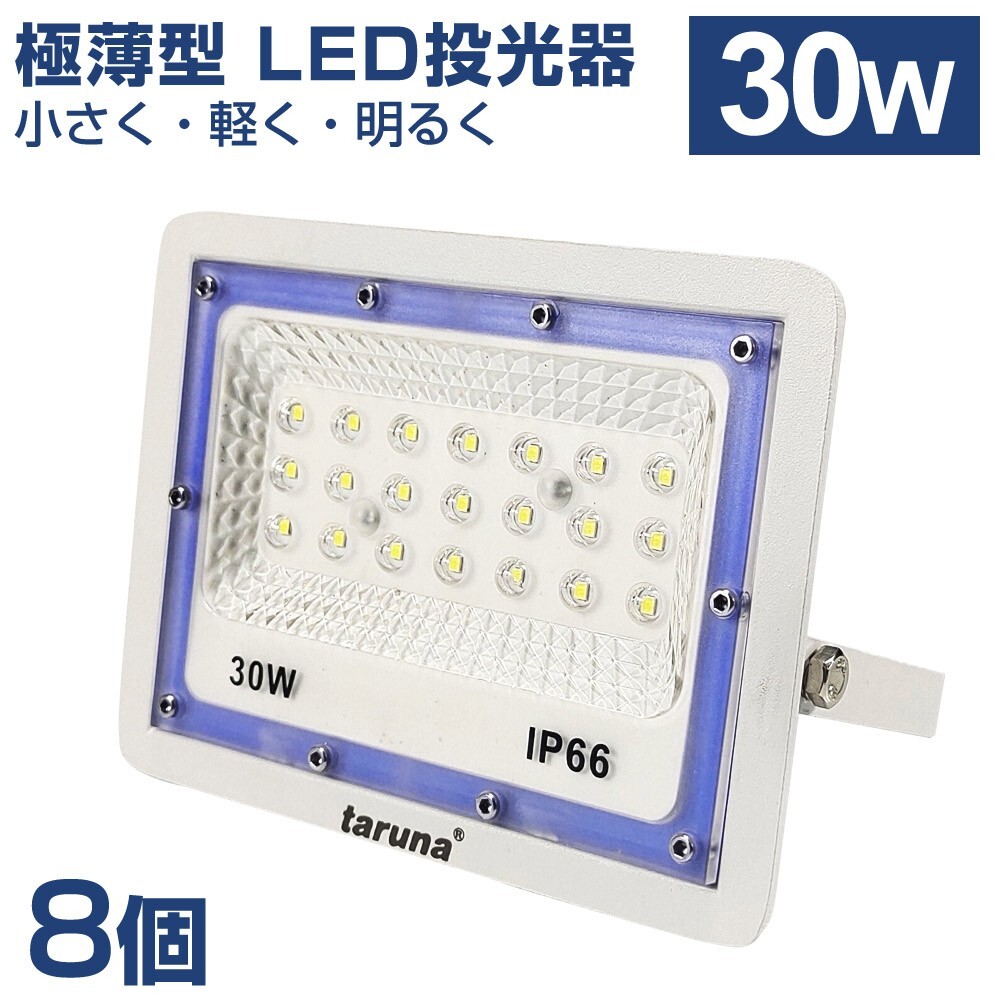 8個セット 送料込 30W 極薄型 LED投光器 300W相当 広角130° 昼光色6500K 2400LM IP66 1.5mコード 作業灯 駐車場灯 防水 屋外BLD-030拍卖
