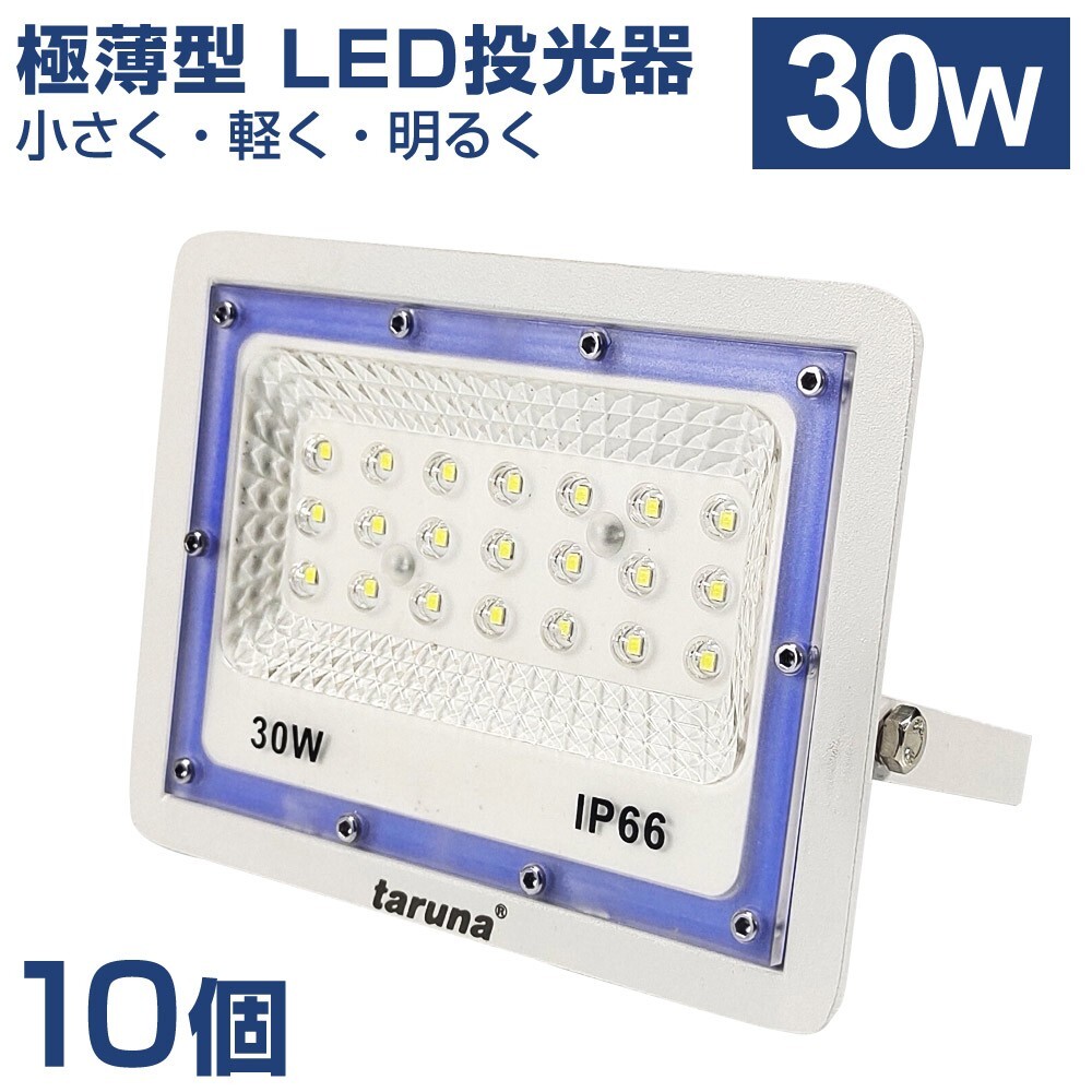 10個セット 送料込 30W 極薄型 LED投光器 300W相当 広角130° 昼光色6500K 2400LM IP66 1.5mコード 作業灯 駐車場灯 防水 屋外BLD-030拍卖