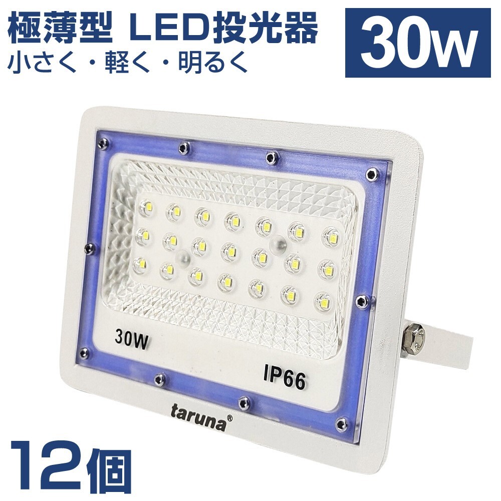 12個セット 送料込 30W 極薄型 LED投光器 300W相当 広角130° 昼光色6500K 2400LM IP66 1.5mコード 作業灯 駐車場灯 防水 屋外BLD-030拍卖