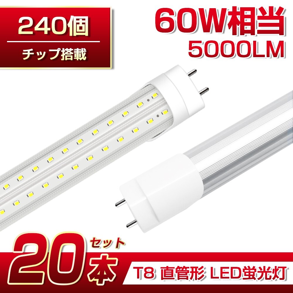 即納 送料込 20本 60W形 直管LED蛍光灯 業界最高 5000lm 1200mm T8 240個素子 昼光色6500K G13 照射角270° AC85-265V 1年保証 学校倉庫D22拍卖